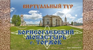 Борисоглебский монастырь. Виртуальный тур.