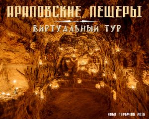 Виртуальный тур по Араповским пещерам