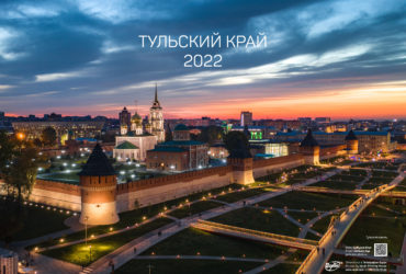 Тульский край 2022